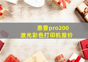 惠普pro200激光彩色打印机报价