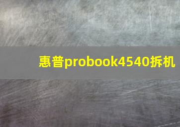 惠普probook4540拆机