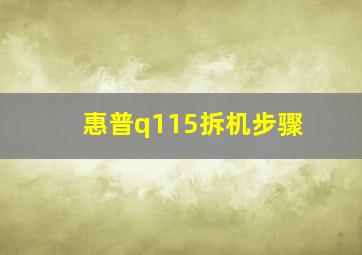 惠普q115拆机步骤