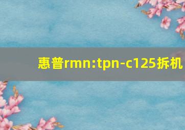 惠普rmn:tpn-c125拆机