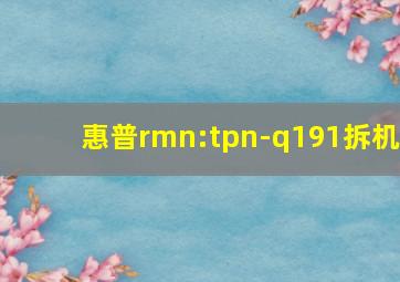 惠普rmn:tpn-q191拆机