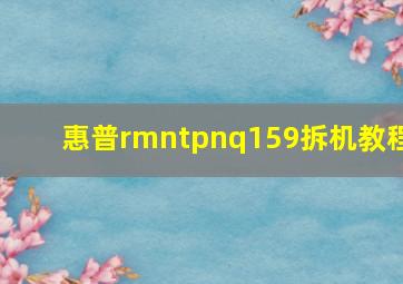 惠普rmntpnq159拆机教程