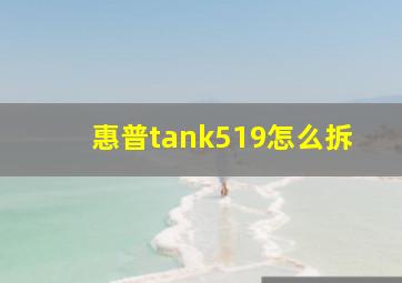 惠普tank519怎么拆