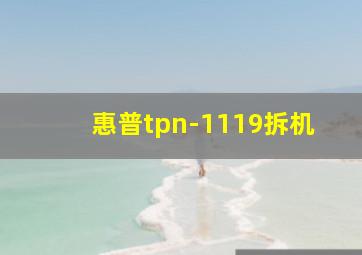 惠普tpn-1119拆机