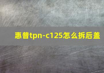 惠普tpn-c125怎么拆后盖