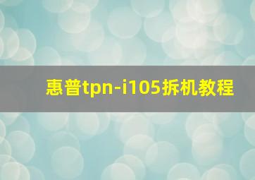 惠普tpn-i105拆机教程