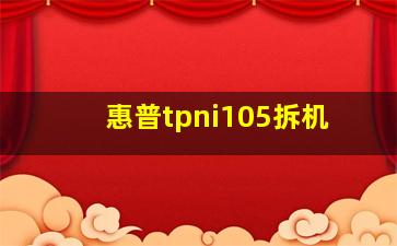 惠普tpni105拆机