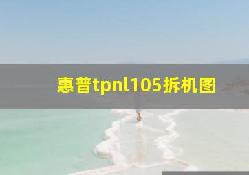 惠普tpnl105拆机图