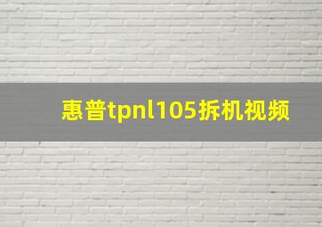 惠普tpnl105拆机视频