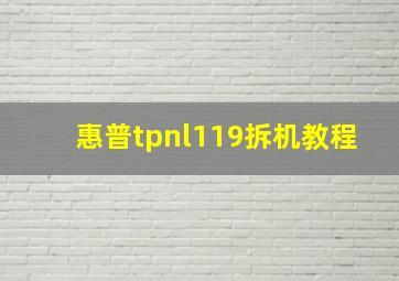 惠普tpnl119拆机教程