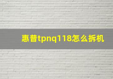 惠普tpnq118怎么拆机