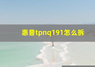 惠普tpnq191怎么拆