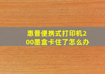 惠普便携式打印机200墨盒卡住了怎么办