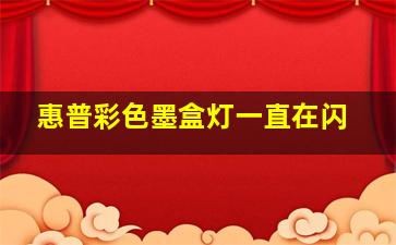 惠普彩色墨盒灯一直在闪