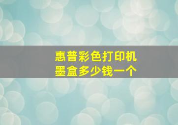 惠普彩色打印机墨盒多少钱一个