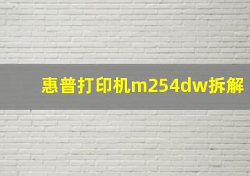 惠普打印机m254dw拆解