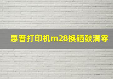 惠普打印机m28换硒鼓清零