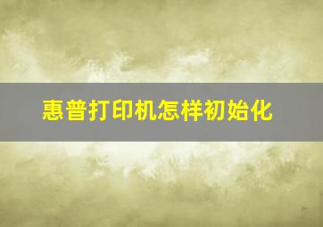 惠普打印机怎样初始化