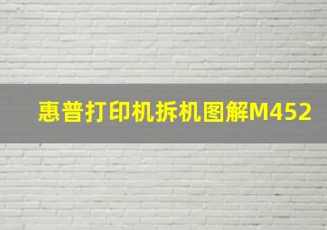 惠普打印机拆机图解M452