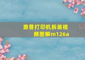 惠普打印机拆装视频图解m126a