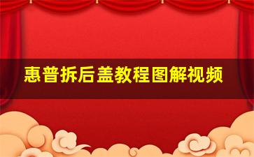 惠普拆后盖教程图解视频