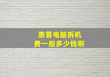 惠普电脑拆机费一般多少钱啊