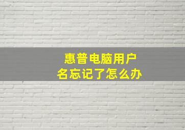 惠普电脑用户名忘记了怎么办