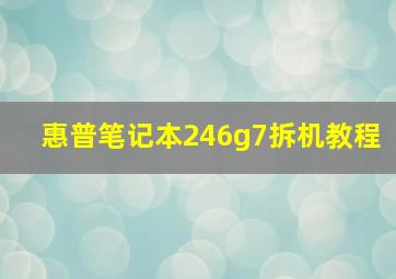 惠普笔记本246g7拆机教程