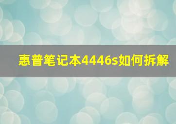 惠普笔记本4446s如何拆解