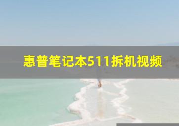 惠普笔记本511拆机视频