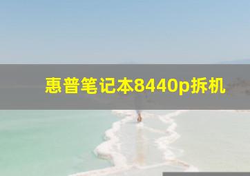 惠普笔记本8440p拆机