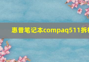 惠普笔记本compaq511拆机