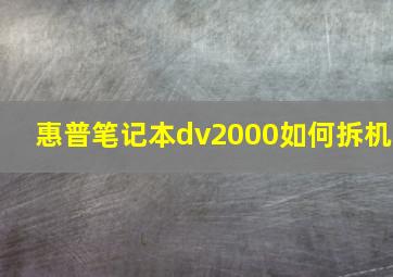 惠普笔记本dv2000如何拆机