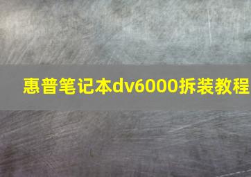 惠普笔记本dv6000拆装教程