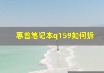 惠普笔记本q159如何拆