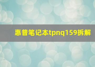 惠普笔记本tpnq159拆解