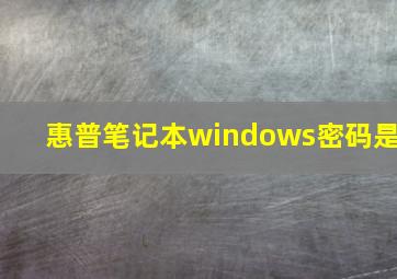 惠普笔记本windows密码是