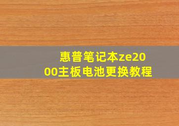 惠普笔记本ze2000主板电池更换教程