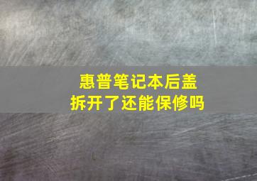 惠普笔记本后盖拆开了还能保修吗