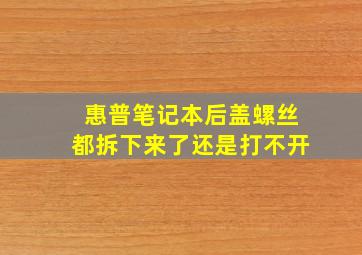 惠普笔记本后盖螺丝都拆下来了还是打不开