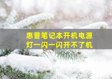 惠普笔记本开机电源灯一闪一闪开不了机