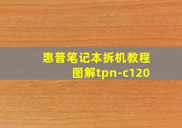 惠普笔记本拆机教程图解tpn-c120