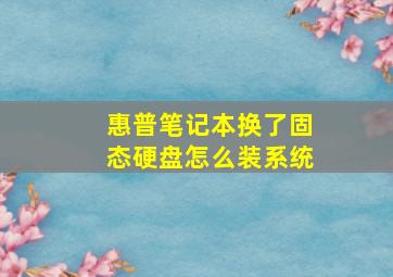 惠普笔记本换了固态硬盘怎么装系统