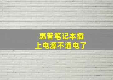 惠普笔记本插上电源不通电了