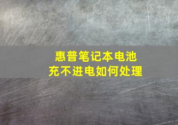 惠普笔记本电池充不进电如何处理