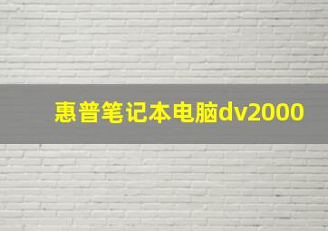 惠普笔记本电脑dv2000