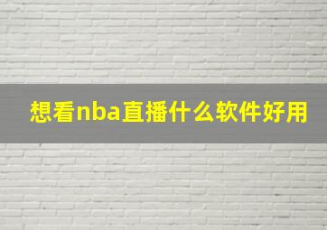 想看nba直播什么软件好用