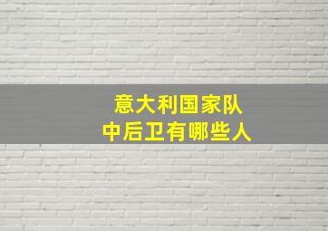 意大利国家队中后卫有哪些人