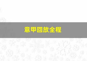 意甲回放全程