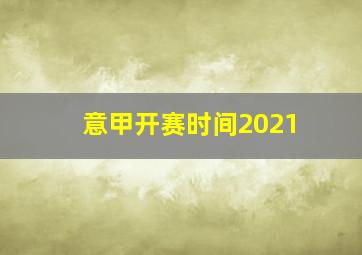 意甲开赛时间2021